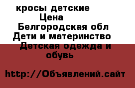 кросы детские ECCO › Цена ­ 600 - Белгородская обл. Дети и материнство » Детская одежда и обувь   